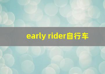 early rider自行车